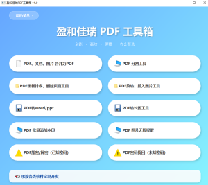 盈和佳瑞 PDF 工具箱 (v1.0)